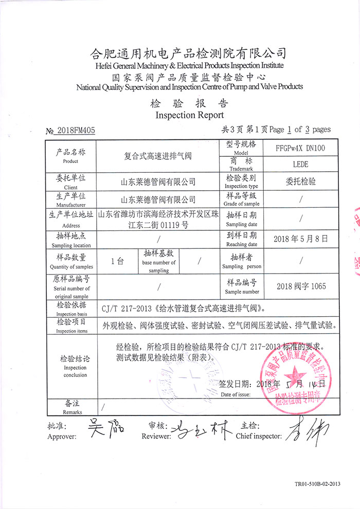 復合式高速進排氣閥檢驗報告