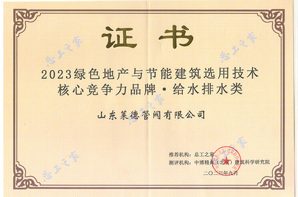 山東萊德管閥有限公司榮膺“2023綠色地產與節能建筑選用技術核心競爭力品牌”